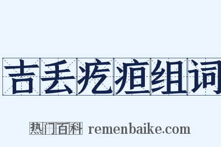 吉丢疙疸组词是什么意思的图片